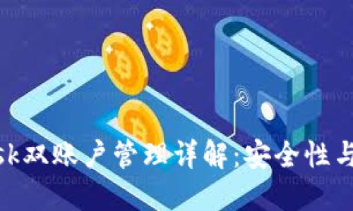 MetaMask双账户管理详解：安全性与操作指南