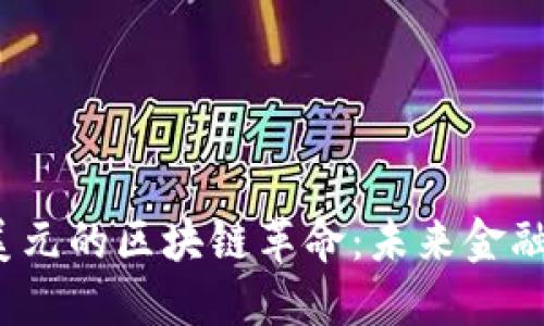  人民币与美元的区块链革命：未来金融的双向互动