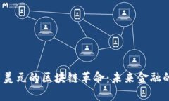  人民币与美元的区块链革