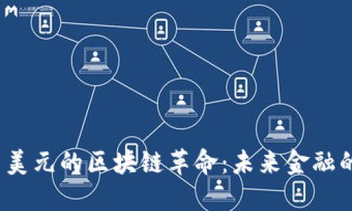  人民币与美元的区块链革命：未来金融的双向互动