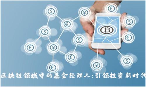 区块链领域中的基金经理人：引领投资新时代
