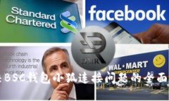 解决BSC钱包小狐连接问题
