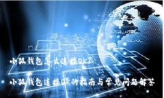 小狐钱包怎么连接OK?小狐