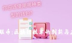 星联币：区块链技术的创新与应用