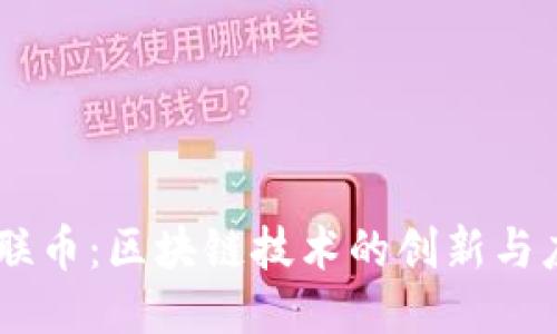 星联币：区块链技术的创新与应用