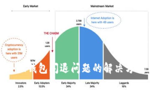 小狐钱包闪退问题的解决方案