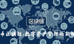 收币区块链：数字资产管理的新视角