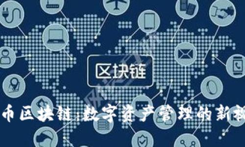 收币区块链：数字资产管理的新视角
