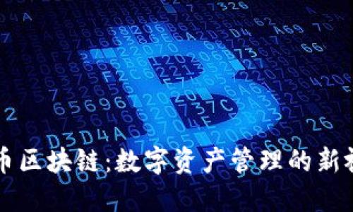 收币区块链：数字资产管理的新视角