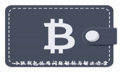 小狐钱包使用问题解析与