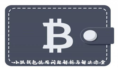 小狐钱包使用问题解析与解决方案