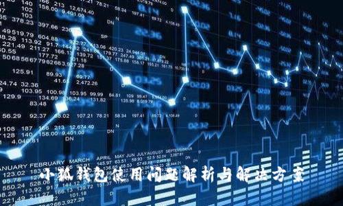 小狐钱包使用问题解析与解决方案