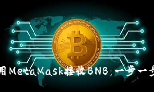 如何使用MetaMask接收BNB：一步一步的指南