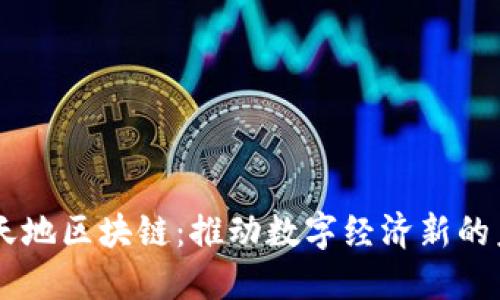 币天地区块链：推动数字经济新的未来