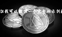 需要提醒的是，我目前无