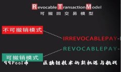 99Pool币——区块链技术的