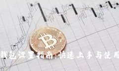 小狐钱包设置指南：快速