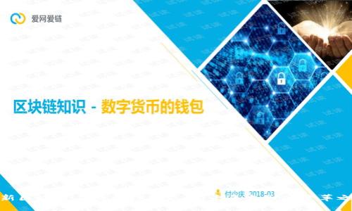 最新区块链二维码扫描支付：未来支付的变革之路