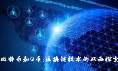 比特币和Q币：区块链技术的双面探索