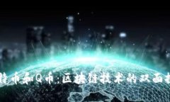 比特币和Q币：区块链技术
