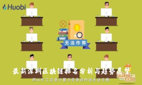 最新深圳区块链排名分析与趋势展望