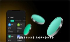 区块链与币山融资：新时