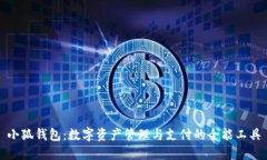 小狐钱包：数字资产管理