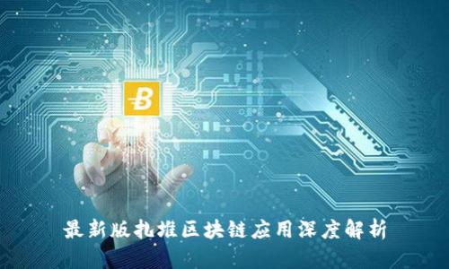 最新版扎堆区块链应用深度解析