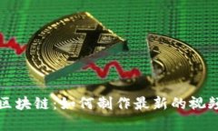 掌握区块链：如何制作最