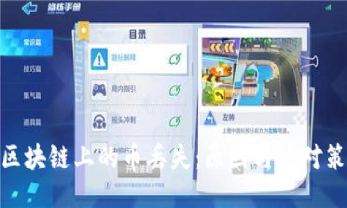 : 区块链上的币丢失：原因与应对策略