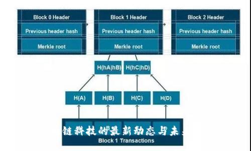 区块链科技的最新动态与未来展望