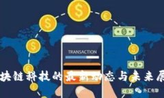 区块链科技的最新动态与