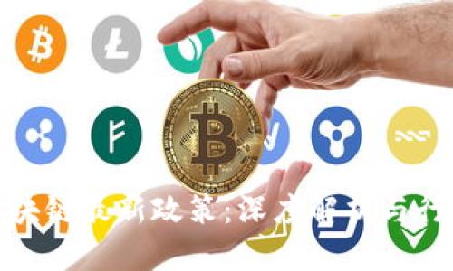黄埔区块链最新政策：深度解析与行业影响