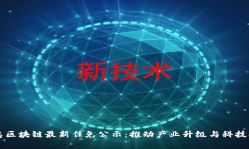 青岛区块链最新任免公示：推动产业升级与科技创新