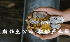 青岛区块链最新任免公示