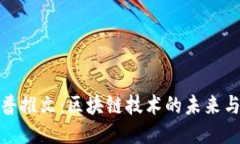 特朗普推文：区块链技术