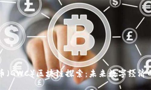 环球币（GWC）区块链探索：未来数字经济的新宠