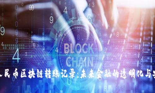 数字人民币区块链转账记录：未来金融的透明化与安全性