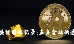 数字人民币区块链转账记