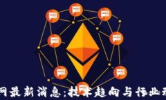 区块链传媒网最新消息：