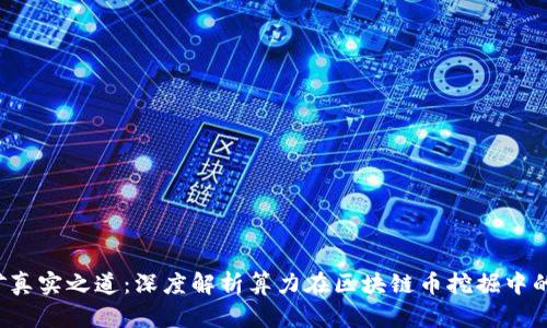  挖矿真实之道：深度解析算力在区块链币挖掘中的作用