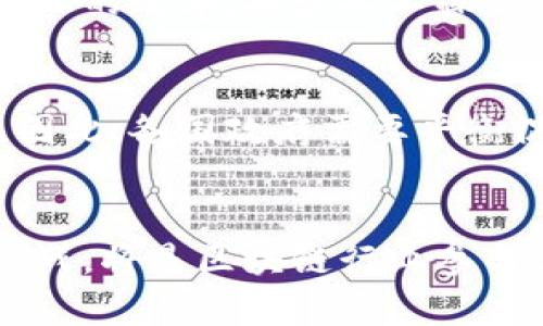 区块链集群管理办法的最新发展与应用前景  
区块链, 集群管理, 数字经济/guanjianci  

引言
随着区块链技术的发展，其应用范围日益扩大，特别是在数字经济的浪潮下，区块链的集群管理成为一个重要的话题。区块链集群管理办法的最新发展将直接影响到技术的推广、企业的实施方案及未来的技术架构。本篇内容将深入探讨区块链集群管理的最新动态、存在的问题及其解决方案。

区块链集群管理的定义与意义
区块链集群管理是指在区块链技术框架下，对多个节点、系统和应用进行高效协同与管理的办法和策略。集群管理确保了区块链网络的高可用性、扩展性和安全性。它不仅可以提高网络的处理能力，还可以降低单个节点故障对整个网络的影响，从而增加整体的系统稳定性。

最新发展动态
近年来，区块链集群管理办法经历了诸多变革，这些变革不仅体现在技术层面，亦涵盖了政策法规与市场需求的变化。在技术上，众多企业与研究机构在探索更高效的共识机制、数据同步技术和节点管理策略。这些新技术的引入，极大地提升了集群的性能与安全性。

在政策层面，各国政府逐渐意识到区块链技术所带来的机会与挑战，纷纷出台相关法律法规，以促进这一新兴市场的健康发展。同时，国际组织也在积极参与区块链相关标准的制定，希望通过标准化手段推动技术的广泛应用。

区块链集群管理办法的应用前景
区块链集群管理办法的成功实施，将为多个行业带来变革。在金融行业，通过集群管理，可以有效处理大量交易数据，提高交易的安全性与效率；在供应链管理中，区块链集群的透明性和可追溯性将大大提升供应链的协同与信任基础；在政府资料管理领域，集群管理将促进信息的共享与数据的安全性，提升服务质量。

### 相关问题探讨

问题一：区块链集群管理办法的核心组成部分有哪些？
区块链集群管理办法的核心组成部分包括技术框架、管理策略、性能机制、节点安全策略以及用户权限管理。在技术框架中，选择合适的共识算法至关重要，不同场景下的需求可能会导致选择不同的共识算法。管理策略则包括对节点的监控、数据同步与备份策略。在性能方面，负载均衡机制是提升系统处理能力的关键，能够有效分散压力，防止某一节点过载。节点安全策略则确保数据的传输与存储安全，而用户权限管理则确保系统合理而有效的访问控制。

问题二：集群管理中如何保障数据安全与隐私？
在区块链集群管理中，数据安全与隐私的保障是首要任务。首先，技术层面应利用加密算法保护存储与传输中的数据，确保即使数据被截获也无法被解读。其次，智能合约的使用可以确保交易的自动执行，降低人为干预带来的风险。此外，权限管理与身份认证机制也是确保数据安全不可或缺的一环，只有授权用户才能访问系统中的敏感信息。

问题三：在实践中，区块链集群管理有哪些挑战与解决方案？
虽然区块链集群管理的潜力巨大，但在实践中面临诸多挑战，如节点的可靠性、网络的扩展能力、性能问题等。节点的稳定性问题可以通过节点选择策略和增加备份节点来解决。对于性能问题，利用高效的共识算法与数据压缩算法可以显著提升集群效率。扩展能力可以通过模块化设计，由于区块链本质上是分布式的，因此设计时应考虑集群的横向扩展能力。

问题四：未来区块链集群管理的技术发展趋势如何？
未来，区块链集群管理的技术将向智能化和自动化发展。利用人工智能技术或机器学习算法，可以对区块链网络的运行状态进行实时监控与分析，及时发现和处理潜在的问题。同时，自动化工具的引入也将提升集群管理的效率，减少人工操作出错的几率。此外，区块链与其他前沿技术的结合，如物联网(IoT)、5G网络等，将推动集群管理进入一个新纪元。

问题五：政策法规对区块链集群管理的影响是什么？
政策法规对区块链集群管理有着深远的影响。良好的监管政策能够为企业提供明确的法律框架，使其在实施区块链技术时更加放心。而不完善的法律体系则可能导致技术应用过程中的不确定性，甚至发生法律问题。因此，各国政府需要平衡促进创新与保护用户权益，推出适应时代发展的法律法规，才有助于区块链集群管理的健康发展。

总结
区块链集群管理办法的最新发展为未来的数字经济奠定了基础。尽管面临诸多挑战，但通过不断技术创新、法规完善与市场适应，未来的区块链集群管理将朝着更加高效、安全与透明的方向发展。如何有效应对这些挑战，将是区块链行业参与者亟待解决的重要课题。