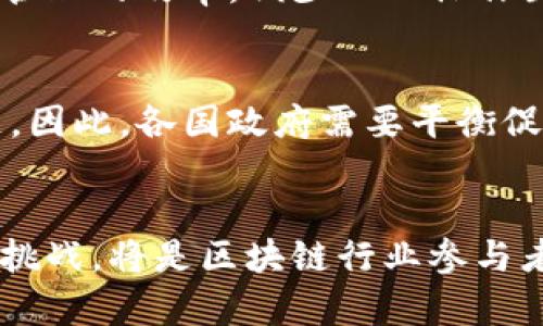 区块链集群管理办法的最新发展与应用前景  
区块链, 集群管理, 数字经济/guanjianci  

引言
随着区块链技术的发展，其应用范围日益扩大，特别是在数字经济的浪潮下，区块链的集群管理成为一个重要的话题。区块链集群管理办法的最新发展将直接影响到技术的推广、企业的实施方案及未来的技术架构。本篇内容将深入探讨区块链集群管理的最新动态、存在的问题及其解决方案。

区块链集群管理的定义与意义
区块链集群管理是指在区块链技术框架下，对多个节点、系统和应用进行高效协同与管理的办法和策略。集群管理确保了区块链网络的高可用性、扩展性和安全性。它不仅可以提高网络的处理能力，还可以降低单个节点故障对整个网络的影响，从而增加整体的系统稳定性。

最新发展动态
近年来，区块链集群管理办法经历了诸多变革，这些变革不仅体现在技术层面，亦涵盖了政策法规与市场需求的变化。在技术上，众多企业与研究机构在探索更高效的共识机制、数据同步技术和节点管理策略。这些新技术的引入，极大地提升了集群的性能与安全性。

在政策层面，各国政府逐渐意识到区块链技术所带来的机会与挑战，纷纷出台相关法律法规，以促进这一新兴市场的健康发展。同时，国际组织也在积极参与区块链相关标准的制定，希望通过标准化手段推动技术的广泛应用。

区块链集群管理办法的应用前景
区块链集群管理办法的成功实施，将为多个行业带来变革。在金融行业，通过集群管理，可以有效处理大量交易数据，提高交易的安全性与效率；在供应链管理中，区块链集群的透明性和可追溯性将大大提升供应链的协同与信任基础；在政府资料管理领域，集群管理将促进信息的共享与数据的安全性，提升服务质量。

### 相关问题探讨

问题一：区块链集群管理办法的核心组成部分有哪些？
区块链集群管理办法的核心组成部分包括技术框架、管理策略、性能机制、节点安全策略以及用户权限管理。在技术框架中，选择合适的共识算法至关重要，不同场景下的需求可能会导致选择不同的共识算法。管理策略则包括对节点的监控、数据同步与备份策略。在性能方面，负载均衡机制是提升系统处理能力的关键，能够有效分散压力，防止某一节点过载。节点安全策略则确保数据的传输与存储安全，而用户权限管理则确保系统合理而有效的访问控制。

问题二：集群管理中如何保障数据安全与隐私？
在区块链集群管理中，数据安全与隐私的保障是首要任务。首先，技术层面应利用加密算法保护存储与传输中的数据，确保即使数据被截获也无法被解读。其次，智能合约的使用可以确保交易的自动执行，降低人为干预带来的风险。此外，权限管理与身份认证机制也是确保数据安全不可或缺的一环，只有授权用户才能访问系统中的敏感信息。

问题三：在实践中，区块链集群管理有哪些挑战与解决方案？
虽然区块链集群管理的潜力巨大，但在实践中面临诸多挑战，如节点的可靠性、网络的扩展能力、性能问题等。节点的稳定性问题可以通过节点选择策略和增加备份节点来解决。对于性能问题，利用高效的共识算法与数据压缩算法可以显著提升集群效率。扩展能力可以通过模块化设计，由于区块链本质上是分布式的，因此设计时应考虑集群的横向扩展能力。

问题四：未来区块链集群管理的技术发展趋势如何？
未来，区块链集群管理的技术将向智能化和自动化发展。利用人工智能技术或机器学习算法，可以对区块链网络的运行状态进行实时监控与分析，及时发现和处理潜在的问题。同时，自动化工具的引入也将提升集群管理的效率，减少人工操作出错的几率。此外，区块链与其他前沿技术的结合，如物联网(IoT)、5G网络等，将推动集群管理进入一个新纪元。

问题五：政策法规对区块链集群管理的影响是什么？
政策法规对区块链集群管理有着深远的影响。良好的监管政策能够为企业提供明确的法律框架，使其在实施区块链技术时更加放心。而不完善的法律体系则可能导致技术应用过程中的不确定性，甚至发生法律问题。因此，各国政府需要平衡促进创新与保护用户权益，推出适应时代发展的法律法规，才有助于区块链集群管理的健康发展。

总结
区块链集群管理办法的最新发展为未来的数字经济奠定了基础。尽管面临诸多挑战，但通过不断技术创新、法规完善与市场适应，未来的区块链集群管理将朝着更加高效、安全与透明的方向发展。如何有效应对这些挑战，将是区块链行业参与者亟待解决的重要课题。