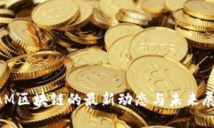 CAM区块链的最新动态与未