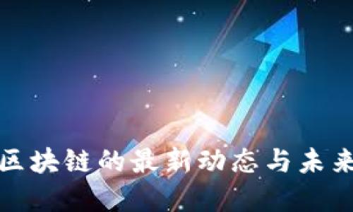 CAM区块链的最新动态与未来展望
