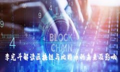 李光斗解读区块链与比特