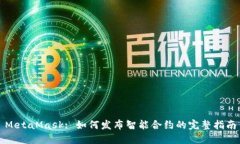 MetaMask: 如何发布智能合约的完整指南