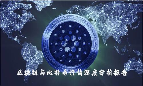 区块链与比特币行情深度分析报告