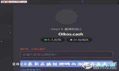 2020最新区块链游戏的潮流