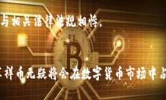 区块链的未来：享祥币的